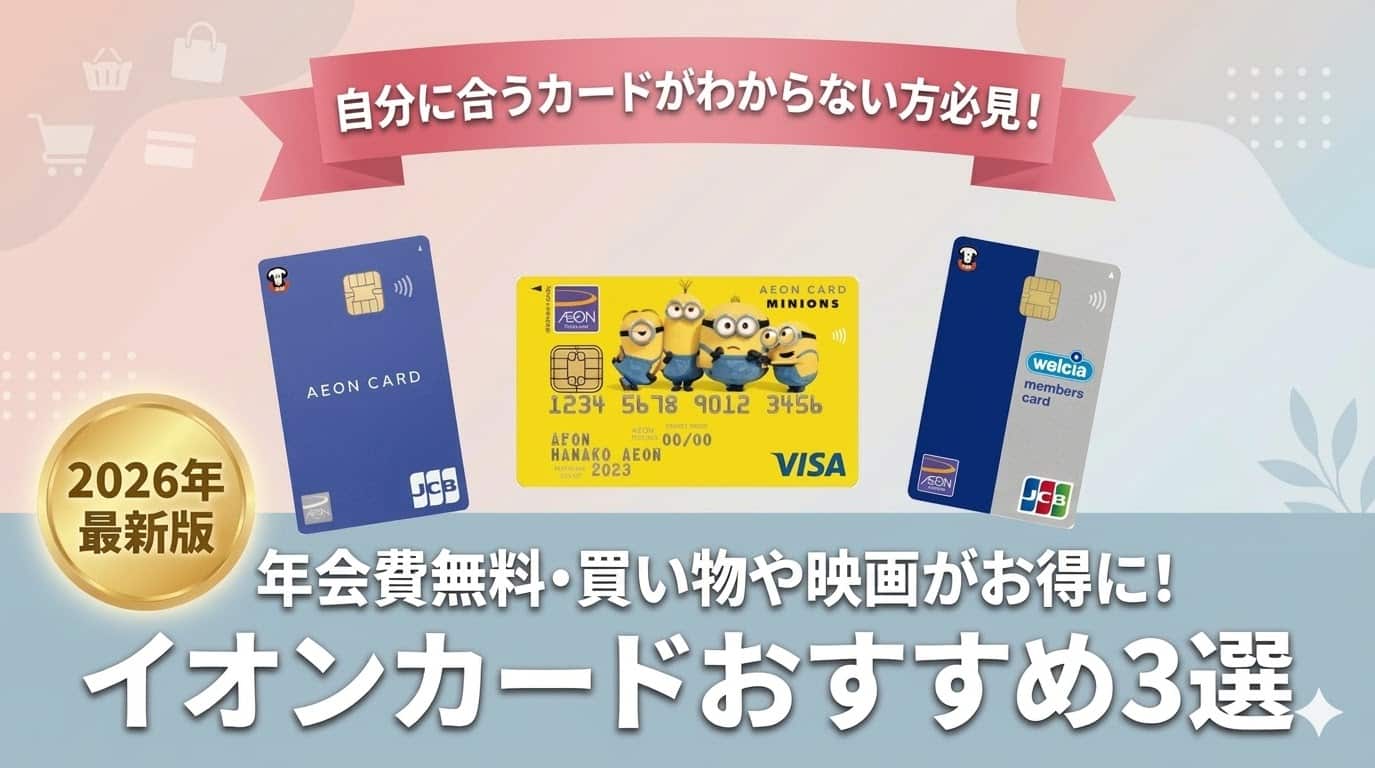 イオンカード比較 2026年最新版