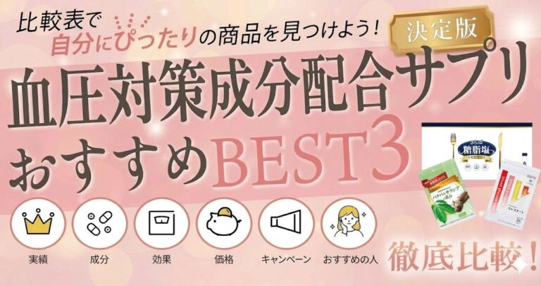 血圧サプリおすすめランキング【2026年最新】高めの血圧が気になる方へ | ランキングBEST[PR]
