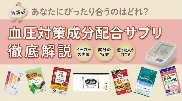 血圧サプリおすすめランキング【2026年最新】高めの血圧が気になる方へ | ランキングBEST[PR]