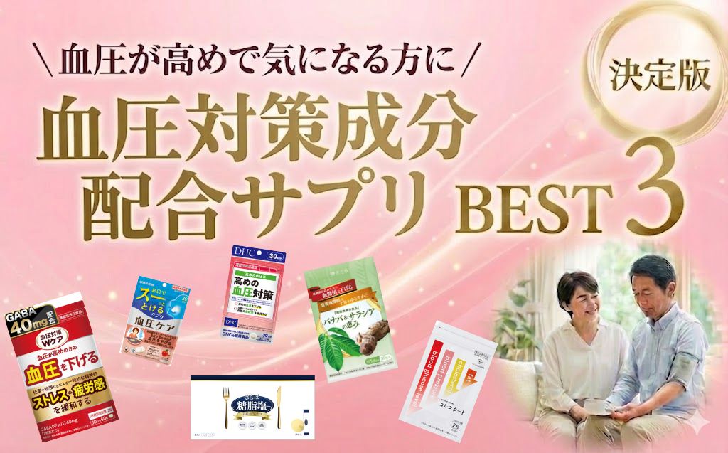 血圧サプリおすすめランキング【2026年最新】高めの血圧が気になる方へ | ランキングBEST[PR]