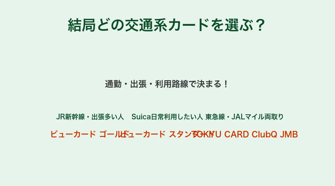 結局どの交通系カードを選ぶ?