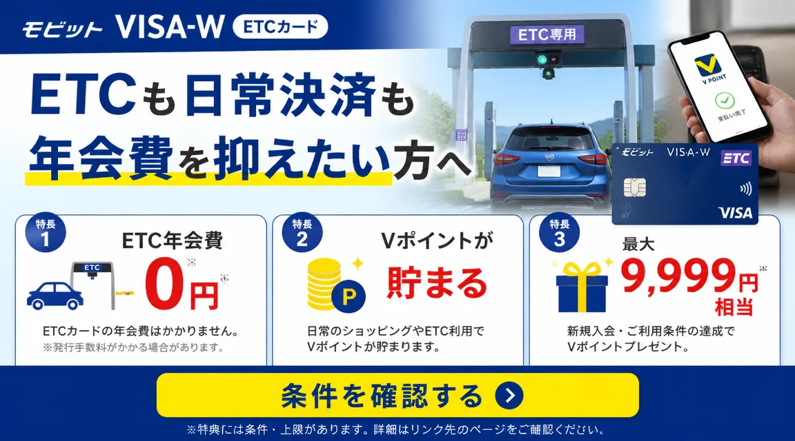 ETCカード年会費0円とVポイントがわかるモビットVISA-W記事内バナー