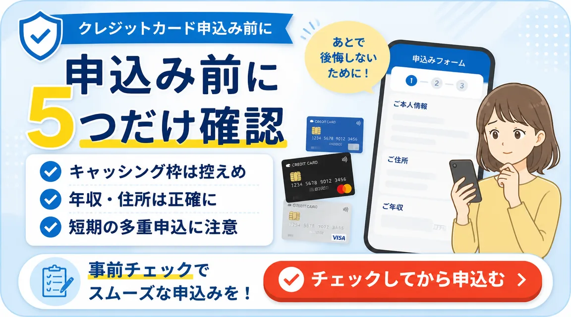 クレジットカード申込み前に5つだけ確認