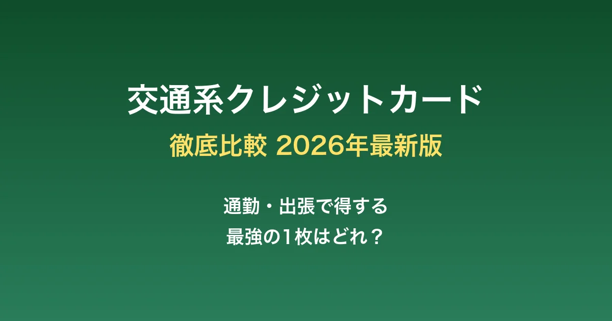 交通系クレジットカード徹底比較