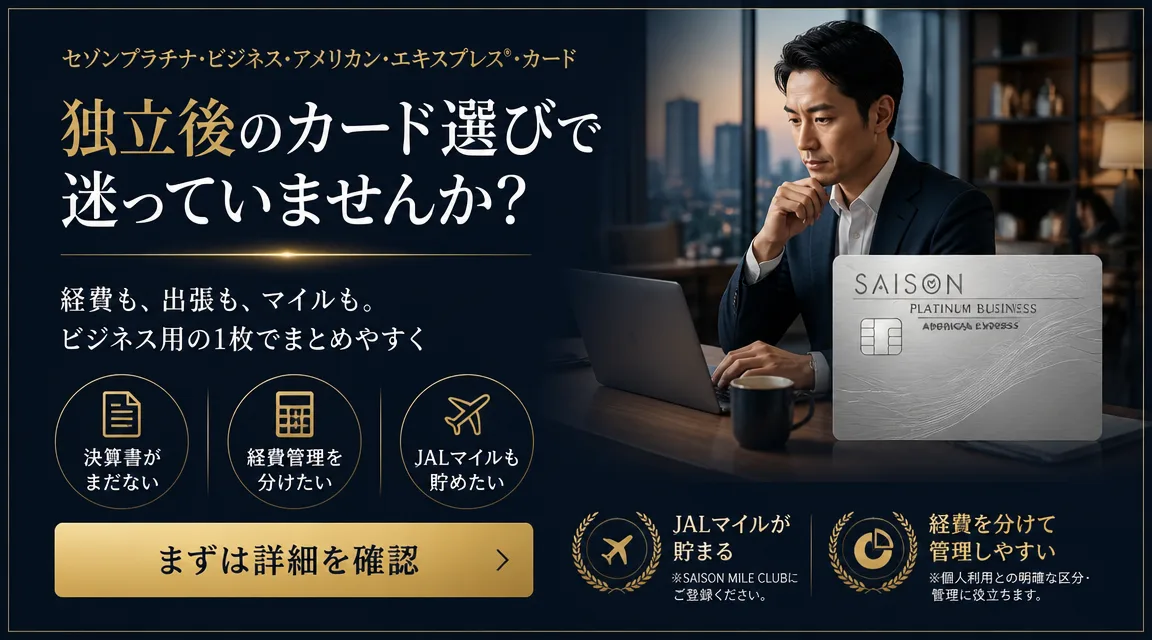 独立後のカード選びで迷っている方向け セゾンプラチナ・ビジネス記事内バナー