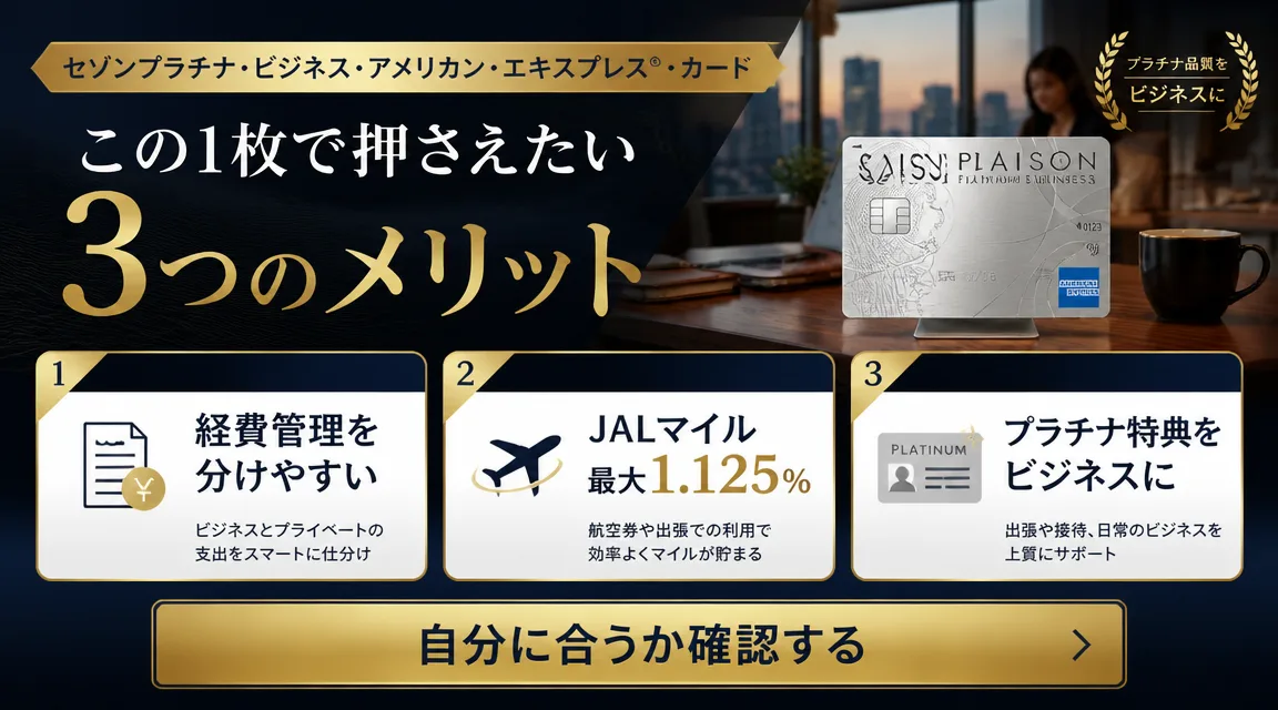 セゾンプラチナ・ビジネスの3つのメリット記事内バナー