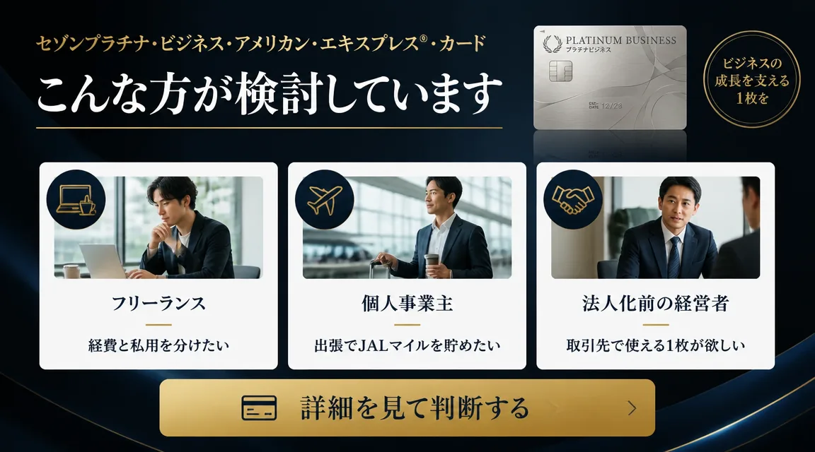 セゾンプラチナ・ビジネスを検討するフリーランス個人事業主向けバナー