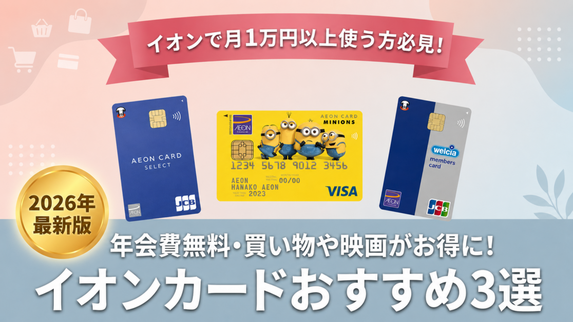 イオンで月1万円買い物する人へ
